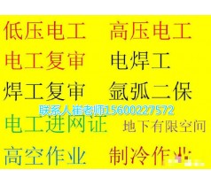 电工、焊工、进网证、制冷、电梯、叉车、物业取证