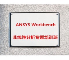 “ANSYS Workbench非线性分析”专题培训班