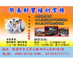 2017学电脑推荐找珠海市华南财贸学校
