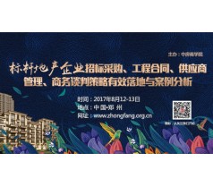 标杆地产企业招标采购、工程合同、供应商管理、商务谈判