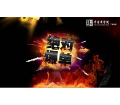 绝对爆单2017年8月22日珠海站