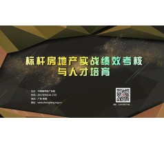 房地产人力资源培训课程