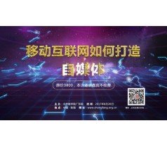 移动互联网如何打造自媒体