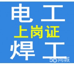 玉泉路电工低压高压焊工管道工取证培训复审机构权威有保障