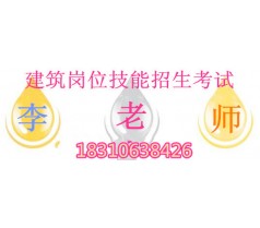 考试资格 预算员报名条件湖南省  建委特种工电工 电焊工