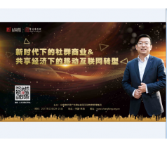 新时代下的社群商业共享经济下的移动互联网转型