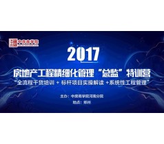 2017年房地产工程精细化管理“总监“特训营