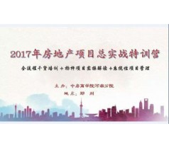 2017年房地产项目总实战特训营