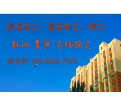 通州梨园电工焊工水暖工汽修工司炉工培训取证