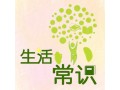 6个你估计不知道的生活小常识 (209播放)