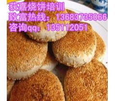 河南获嘉烧饼加盟总部 学习油酥烧饼技术哪里有教技术的？