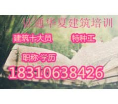 江苏建筑电工报名 施工员 质量员考试 电工入网哪里报名