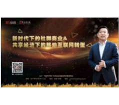 新时代下的社群商业共享经济下的移动互联网转型