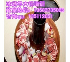 正宗冰煮羊肉火锅制作方法 哪里教冰煮羊火锅做法？