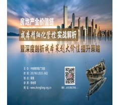 房地产全价值链成本精细化管控实战解析
