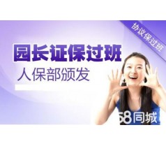 昌平天通苑保育员园长培训报名支持网络课程并推荐就业