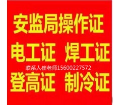 北京报名学习考试电工操作证焊工操作证哪里最好通过