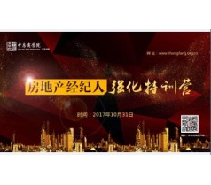 房地产经纪人强化特训营