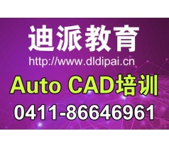 大连cad施工图专业培训班，来迪派学校