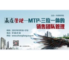 赢在管理——MTP-三位一体的销售团队管理