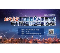 工程管理8大前控方法与工程质量问题精细化破解