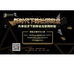 新时代下的社群商业共享经济下的移动互联网转型