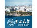 四大招生高校——吉林大学 (1)