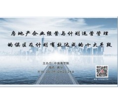 企业经营与计划运营管理的误区及计划有效达成手段