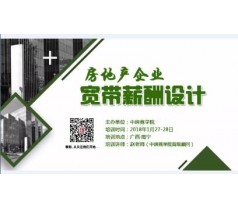 房企宽带薪酬设计与管理