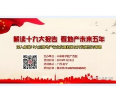 解读十九大报告看地产未来五年