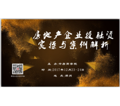 房地产企业投融资实操与案例解析