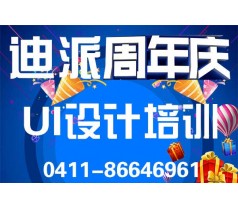 大连网页设计师哪有培训机构，甘井子迪派学校周年庆报名中