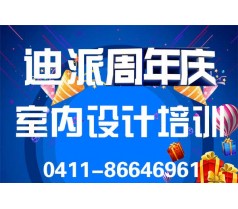 大连室内装潢设计师学习内容，迪派装潢设计周年庆报名更优惠