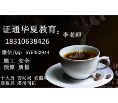 施工员  安全员 广西省岗位十大员特种工 水电工 除尘工鉴定