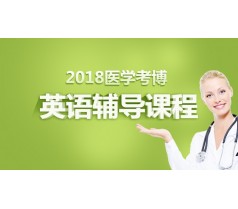 2018医学考博-英语辅导课程就选优路