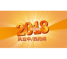 2018年执业药师（执业中/西药师）开始了，首选优路教育