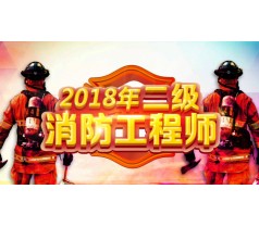 2018年二级消防工程师招生