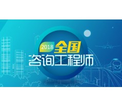 2018年全国咨询工程师教学模块设计内容与思路课程开始报名了