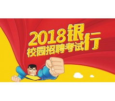 2018银行校园招聘考试培训首选优路教育