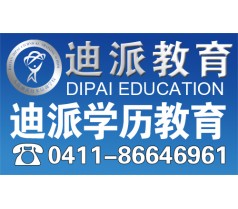 大连成人高考学历专业培训机构大连迪派教育