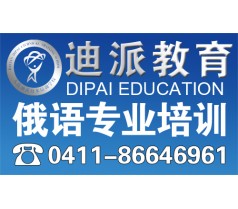 大连俄语零基础专业培训大连迪派外语学校