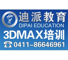 大连室内设计3DMAX专业培训大连迪派教育培训机构