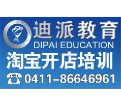 大连淘宝美工培训课程哪里最专业大连迪派学院