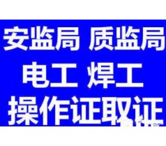 电工证报名制冷工有限空间培训送试题轻松考取