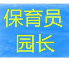 中级保育员不限学历户籍包通过