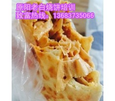 专业传授老白烧饼技术教新乡油酥烧饼多少钱能学会