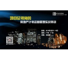 高周转模式下的项目总视角的房地产计划运营管理实战特训