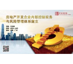 房地产开发企业内部控制实务与风险管理体系建立