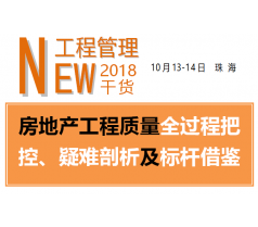 房地产工程质量全过程把控、疑难剖析及标杆借鉴