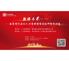 迭变时代房企人力资源转型高级研修特训营